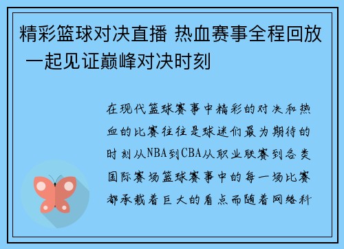 精彩篮球对决直播 热血赛事全程回放 一起见证巅峰对决时刻