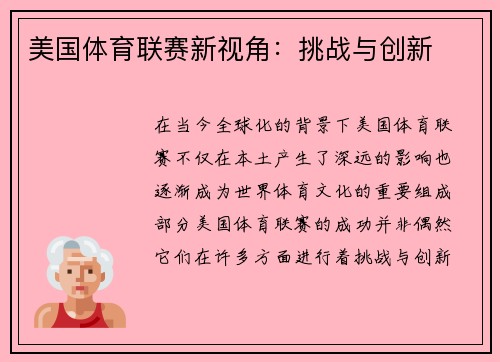 美国体育联赛新视角：挑战与创新