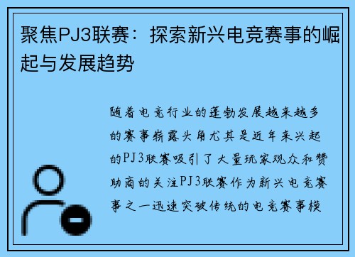 聚焦PJ3联赛：探索新兴电竞赛事的崛起与发展趋势