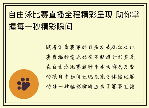 自由泳比赛直播全程精彩呈现 助你掌握每一秒精彩瞬间