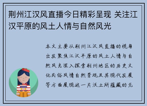 荆州江汉风直播今日精彩呈现 关注江汉平原的风土人情与自然风光