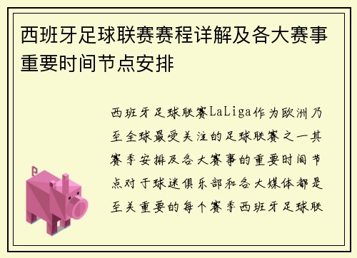 西班牙足球联赛赛程详解及各大赛事重要时间节点安排