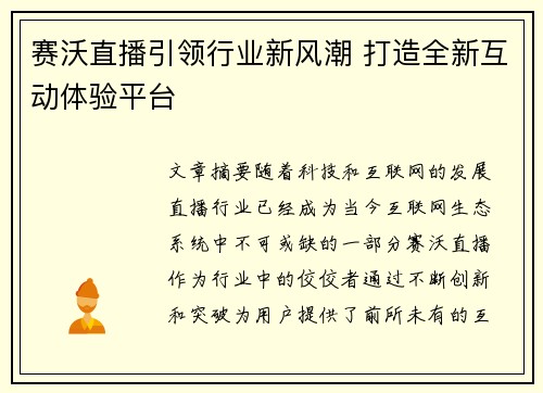 赛沃直播引领行业新风潮 打造全新互动体验平台