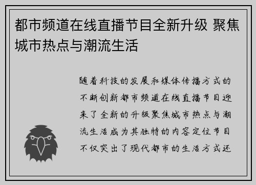 都市频道在线直播节目全新升级 聚焦城市热点与潮流生活
