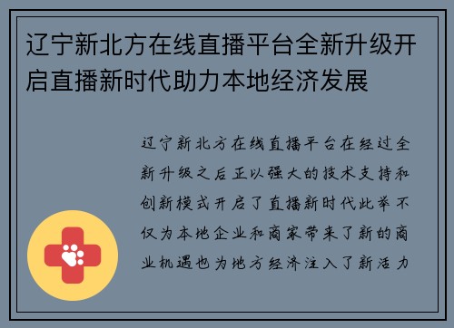 辽宁新北方在线直播平台全新升级开启直播新时代助力本地经济发展
