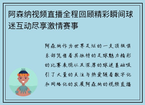 阿森纳视频直播全程回顾精彩瞬间球迷互动尽享激情赛事