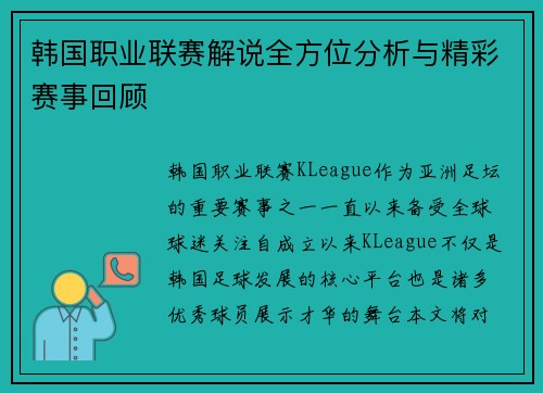 韩国职业联赛解说全方位分析与精彩赛事回顾