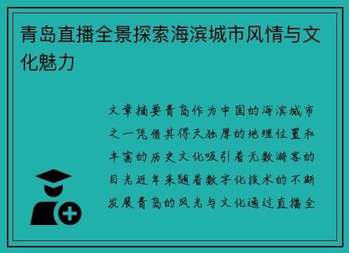 青岛直播全景探索海滨城市风情与文化魅力