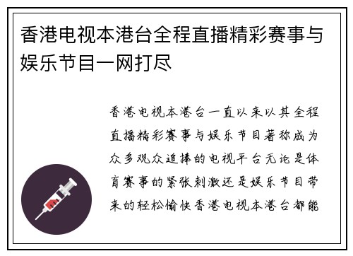 香港电视本港台全程直播精彩赛事与娱乐节目一网打尽