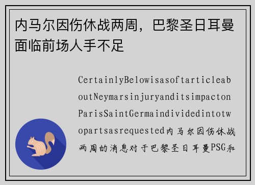 内马尔因伤休战两周，巴黎圣日耳曼面临前场人手不足