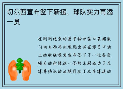 切尔西宣布签下新援，球队实力再添一员