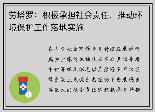 劳塔罗：积极承担社会责任，推动环境保护工作落地实施