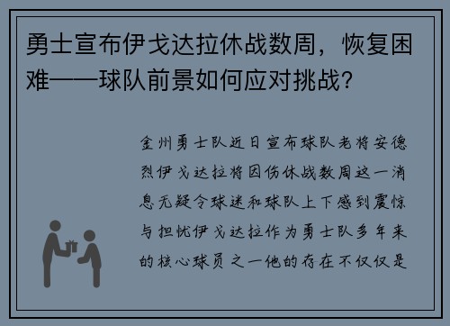 勇士宣布伊戈达拉休战数周，恢复困难——球队前景如何应对挑战？