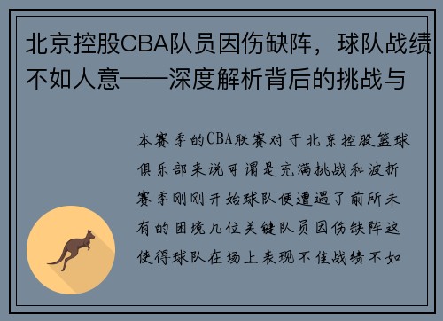 北京控股CBA队员因伤缺阵，球队战绩不如人意——深度解析背后的挑战与机遇