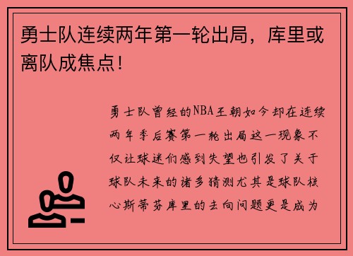 勇士队连续两年第一轮出局，库里或离队成焦点！