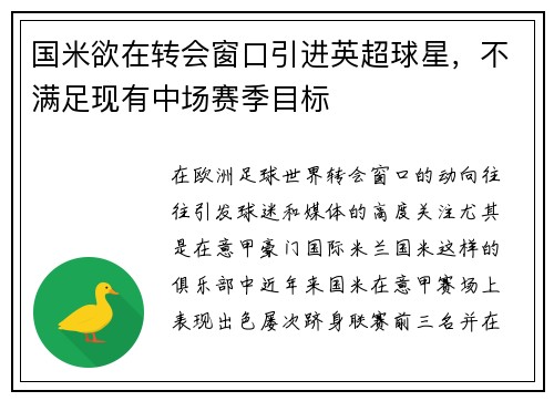 国米欲在转会窗口引进英超球星，不满足现有中场赛季目标