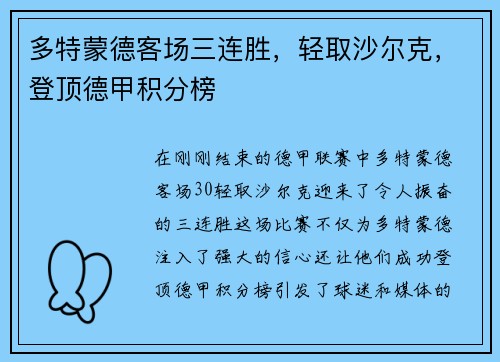 多特蒙德客场三连胜，轻取沙尔克，登顶德甲积分榜