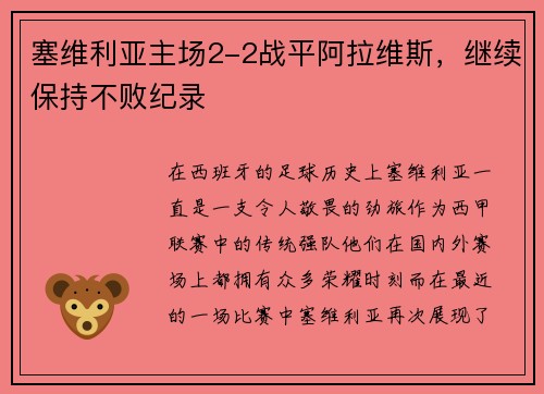 塞维利亚主场2-2战平阿拉维斯，继续保持不败纪录