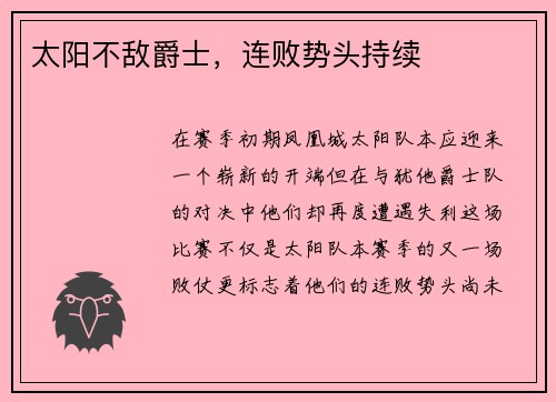 太阳不敌爵士，连败势头持续