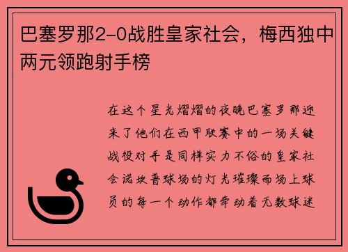 巴塞罗那2-0战胜皇家社会，梅西独中两元领跑射手榜