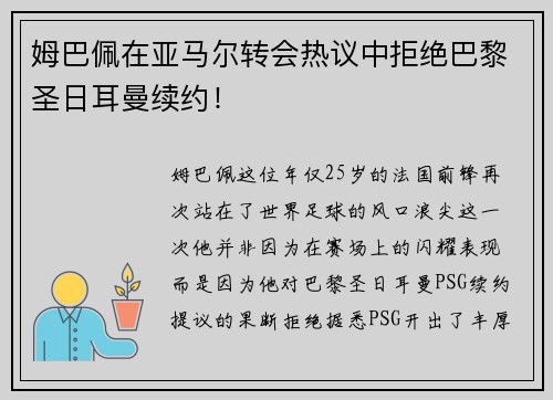 姆巴佩在亚马尔转会热议中拒绝巴黎圣日耳曼续约！
