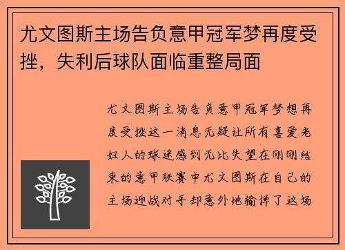 尤文图斯主场告负意甲冠军梦再度受挫，失利后球队面临重整局面