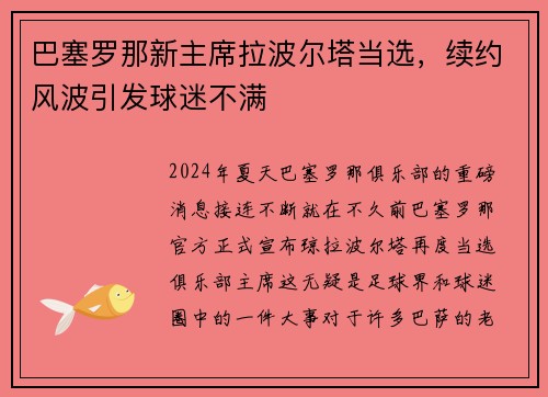 巴塞罗那新主席拉波尔塔当选，续约风波引发球迷不满