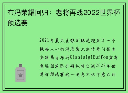 布冯荣耀回归：老将再战2022世界杯预选赛