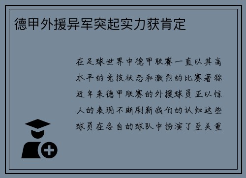 德甲外援异军突起实力获肯定