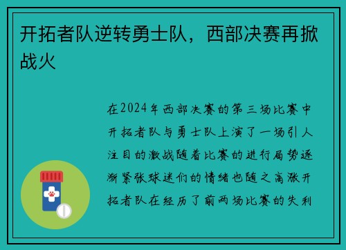 开拓者队逆转勇士队，西部决赛再掀战火