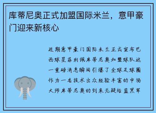库蒂尼奥正式加盟国际米兰，意甲豪门迎来新核心