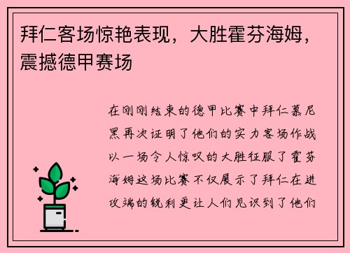 拜仁客场惊艳表现，大胜霍芬海姆，震撼德甲赛场