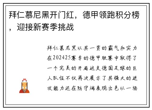 拜仁慕尼黑开门红，德甲领跑积分榜，迎接新赛季挑战