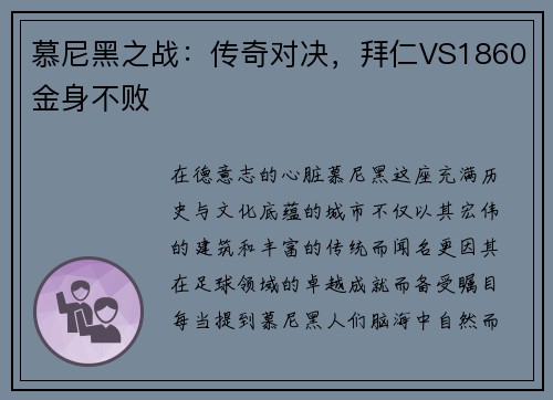 慕尼黑之战：传奇对决，拜仁VS1860金身不败