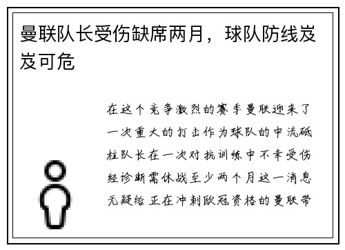 曼联队长受伤缺席两月，球队防线岌岌可危