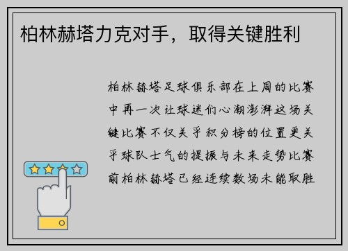 柏林赫塔力克对手，取得关键胜利