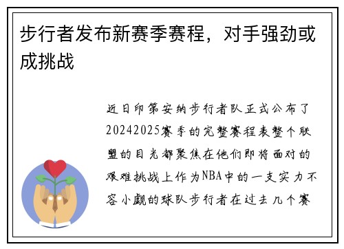 步行者发布新赛季赛程，对手强劲或成挑战