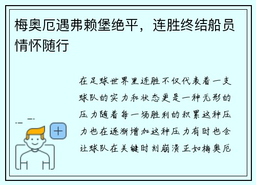 梅奥厄遇弗赖堡绝平，连胜终结船员情怀随行