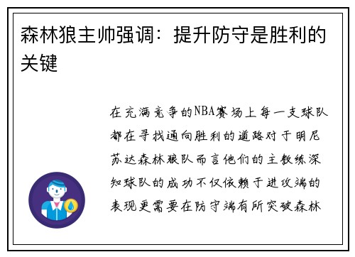 森林狼主帅强调：提升防守是胜利的关键