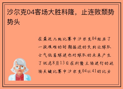 沙尔克04客场大胜科隆，止连败颓势势头
