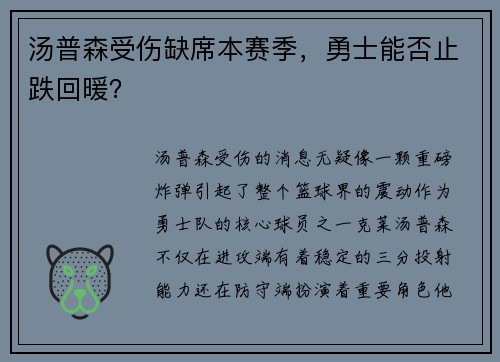 汤普森受伤缺席本赛季，勇士能否止跌回暖？