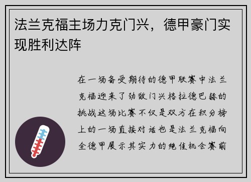 法兰克福主场力克门兴，德甲豪门实现胜利达阵
