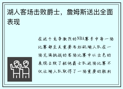 湖人客场击败爵士，詹姆斯送出全面表现