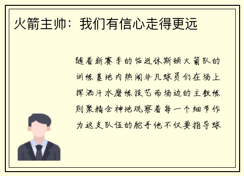 火箭主帅：我们有信心走得更远