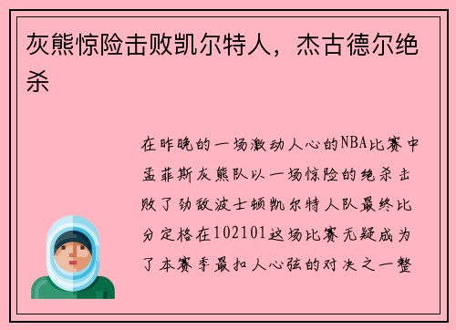 灰熊惊险击败凯尔特人，杰古德尔绝杀