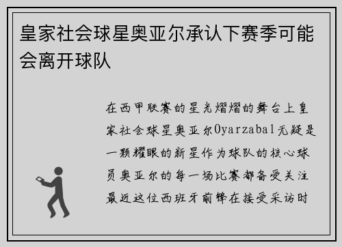 皇家社会球星奥亚尔承认下赛季可能会离开球队