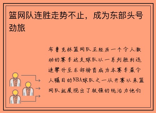 篮网队连胜走势不止，成为东部头号劲旅