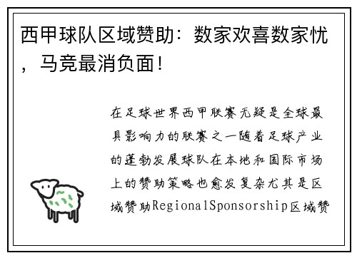 西甲球队区域赞助：数家欢喜数家忧，马竞最消负面！