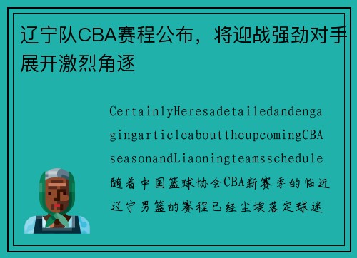 辽宁队CBA赛程公布，将迎战强劲对手展开激烈角逐