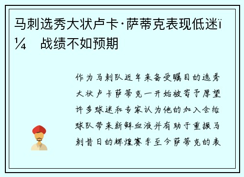 马刺选秀大状卢卡·萨蒂克表现低迷，战绩不如预期